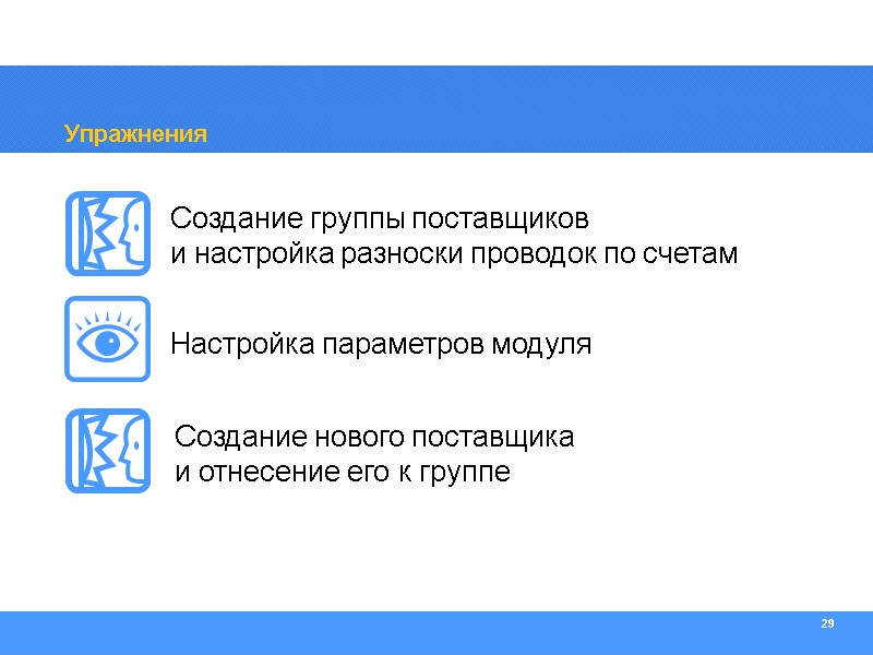 29 Упражнения Создание группы поставщиков и настройка разноски проводок по счетам Настройка параметров модуля
